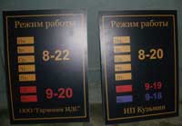 Вывески режима работы